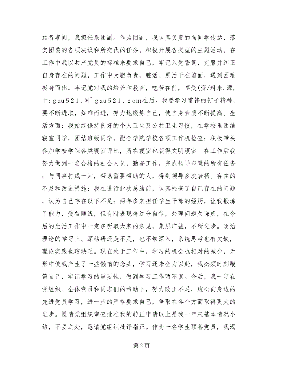 学生预备党员入党转正申请书,党团材料_第2页