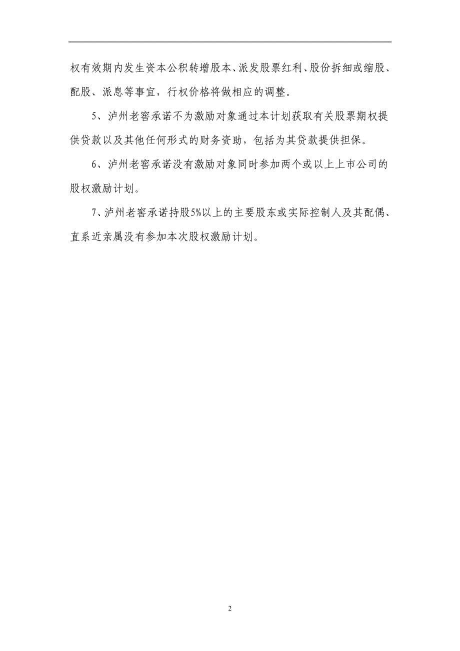 2010年股票期权激励计划(修订稿)_第3页