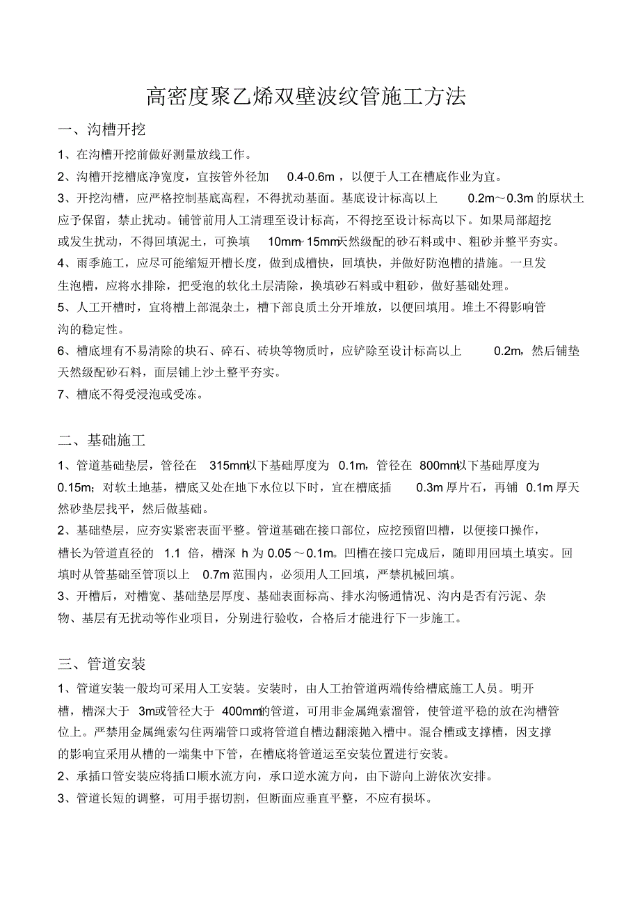 高密度聚乙烯双壁波纹管施工方法_第1页