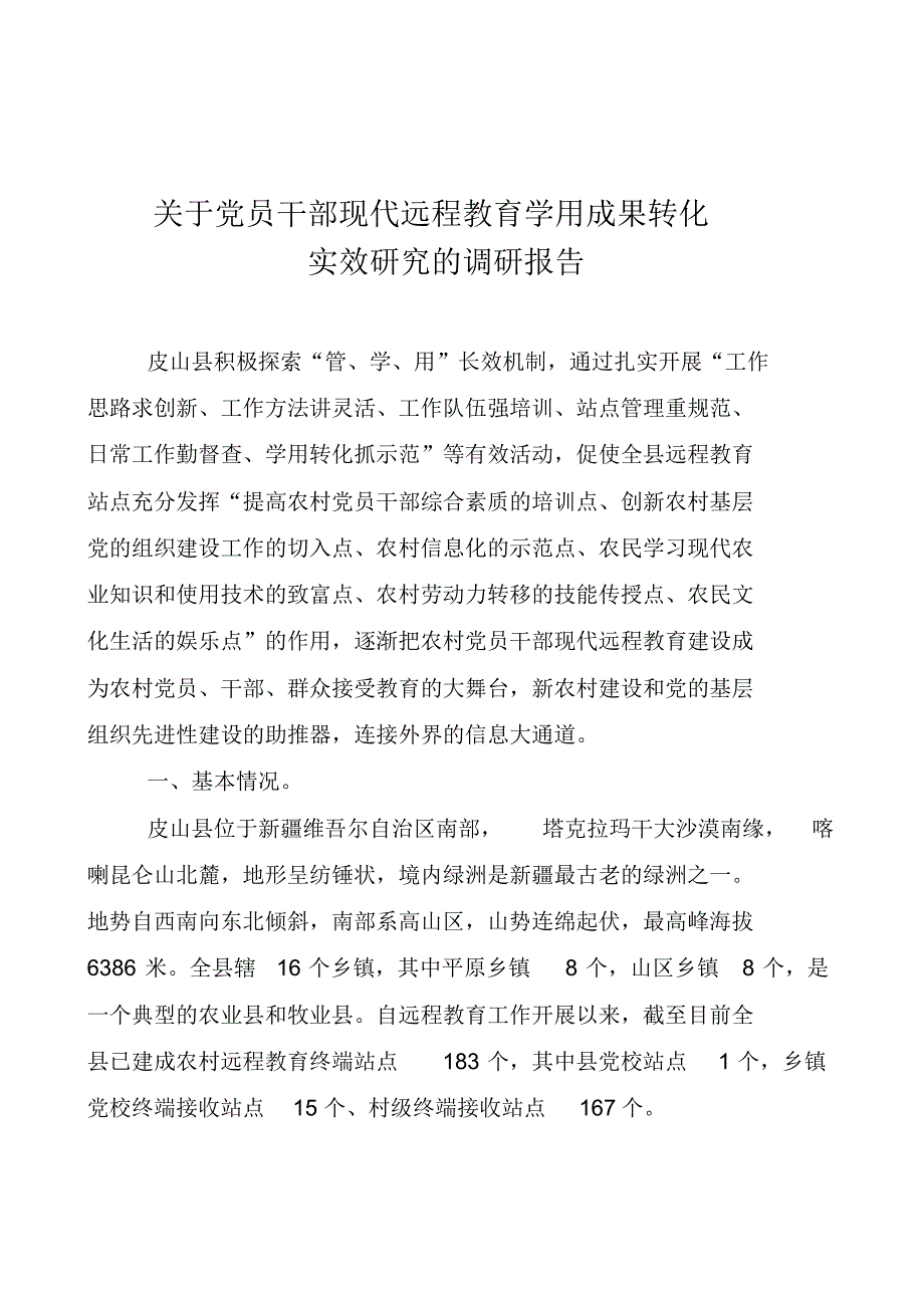 党员干部现代远程教育学用成果转化实效研究_第1页