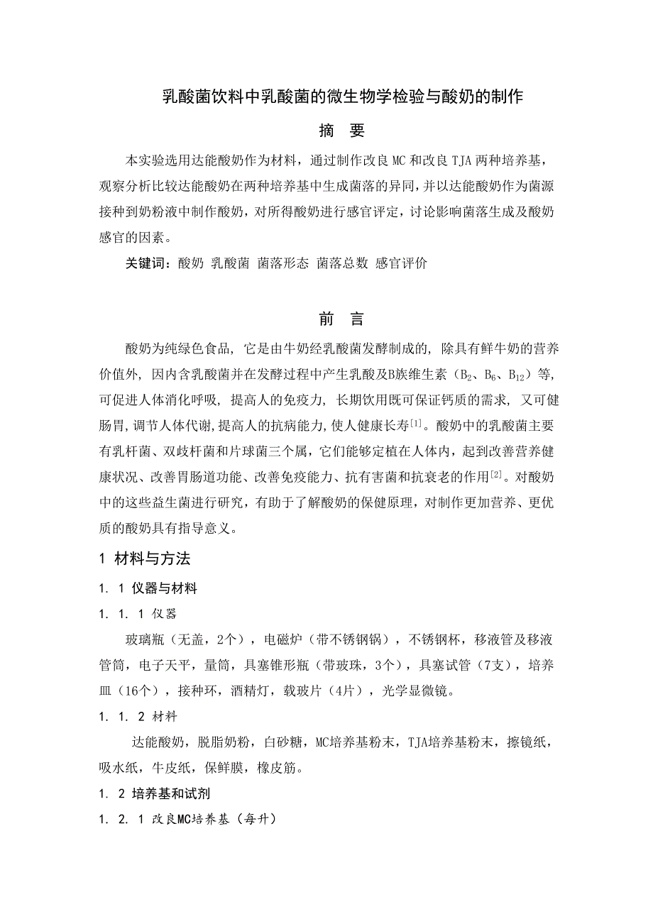 酸奶中乳酸菌的微生物学检测与酸奶的制作_第1页