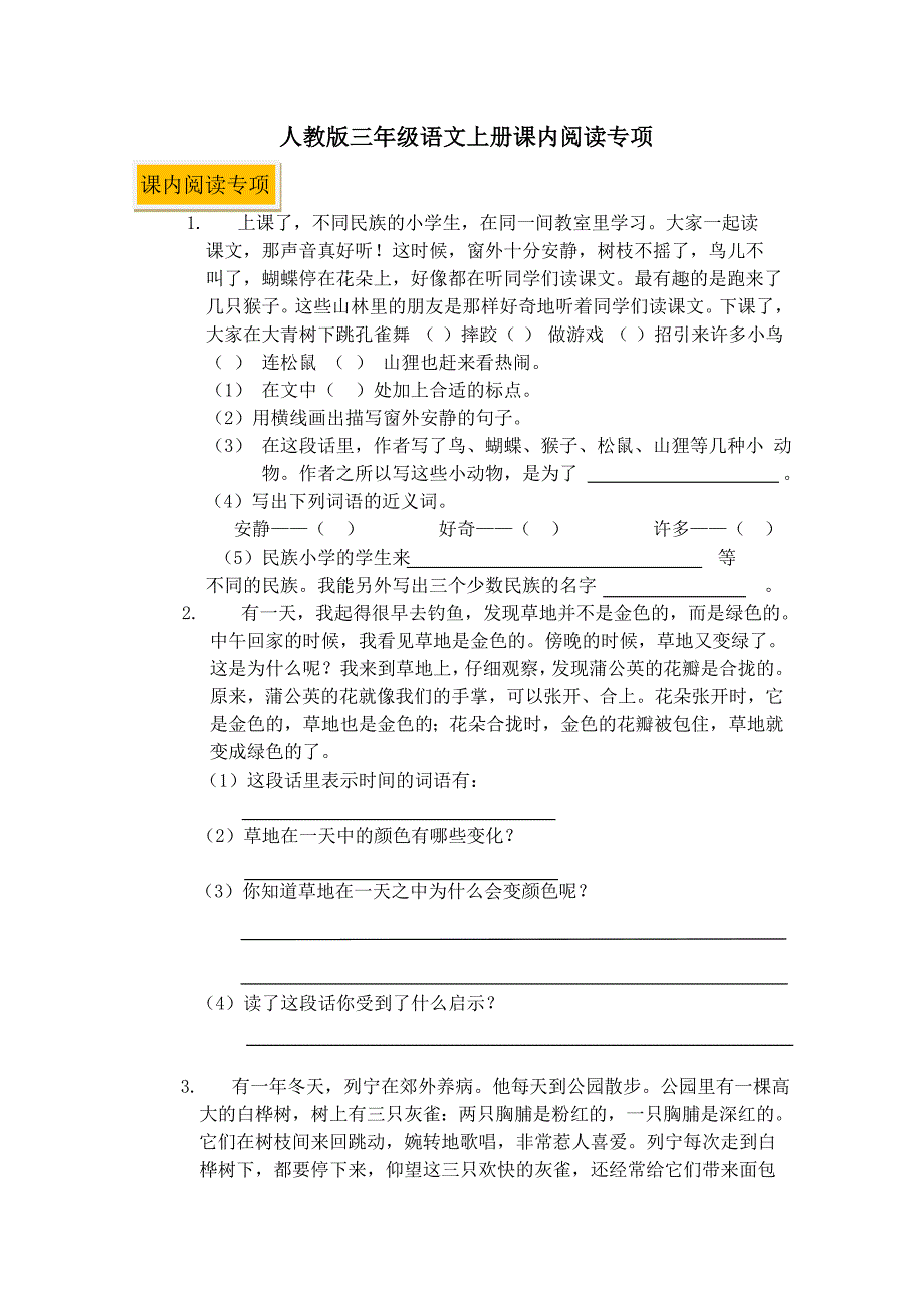 人教版三年级语文上册课内阅读专项_第1页