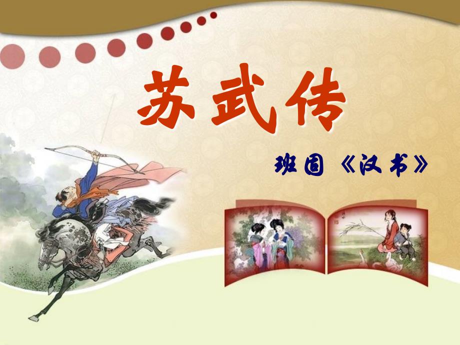 高中语文 苏武传课件 新人教版必修4_第1页