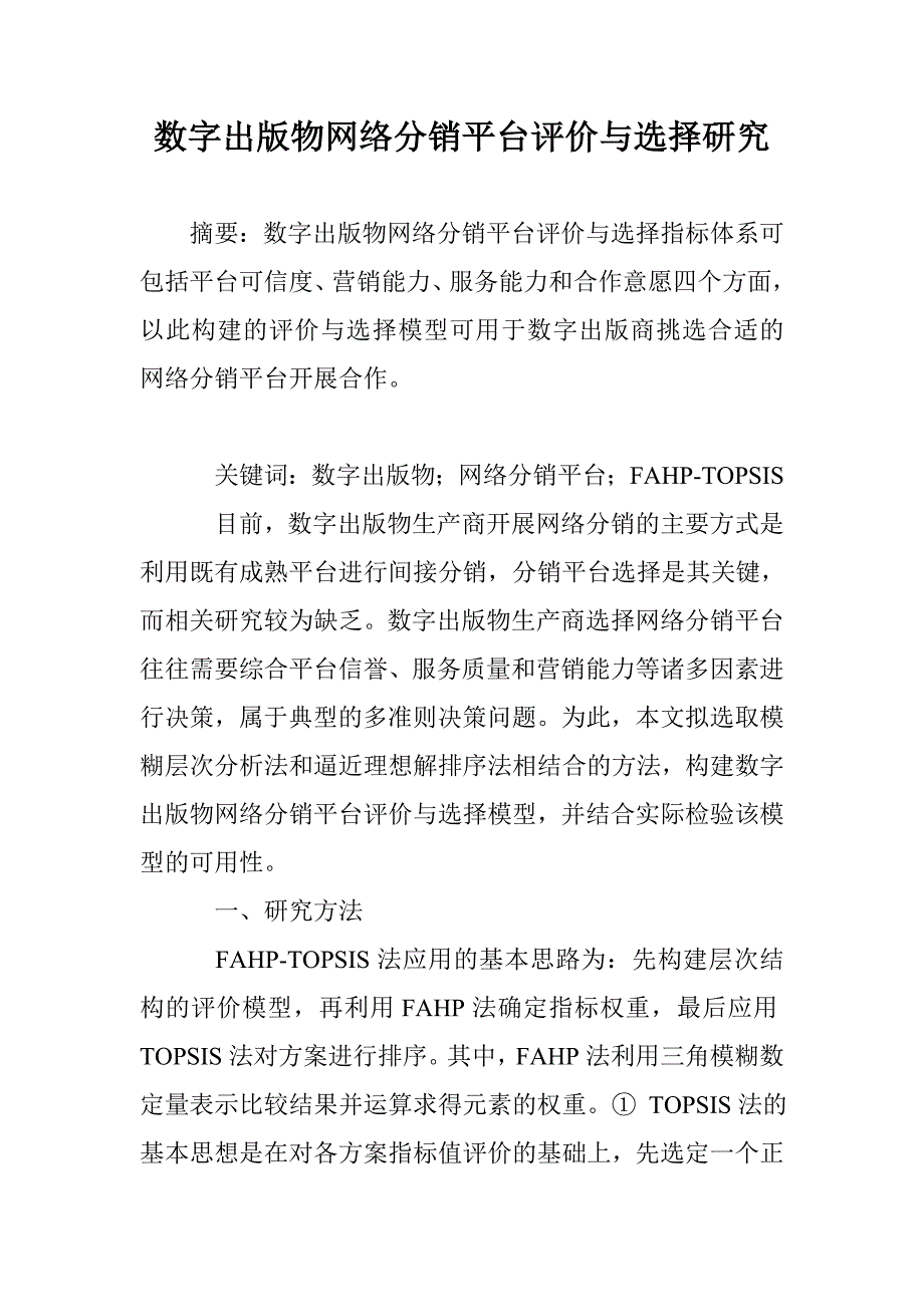 数字出版物网络分销平台评价与选择研究_第1页