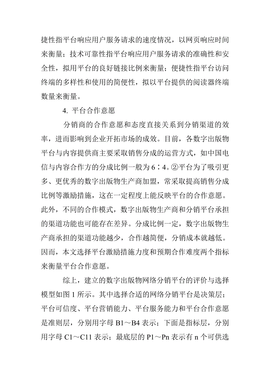 数字出版物网络分销平台评价与选择研究_第4页