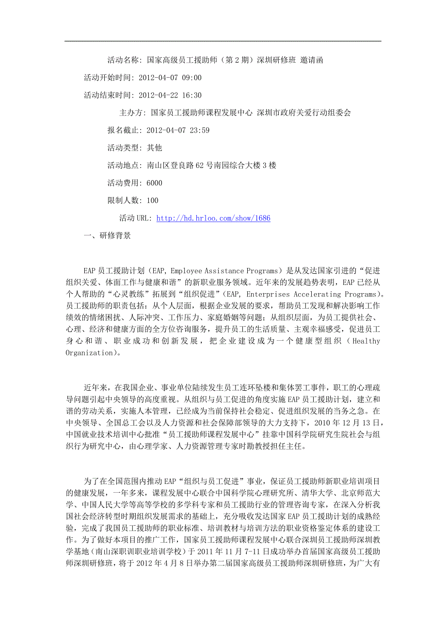 国家高级员工援助师第2期深圳研修班邀请函_第1页