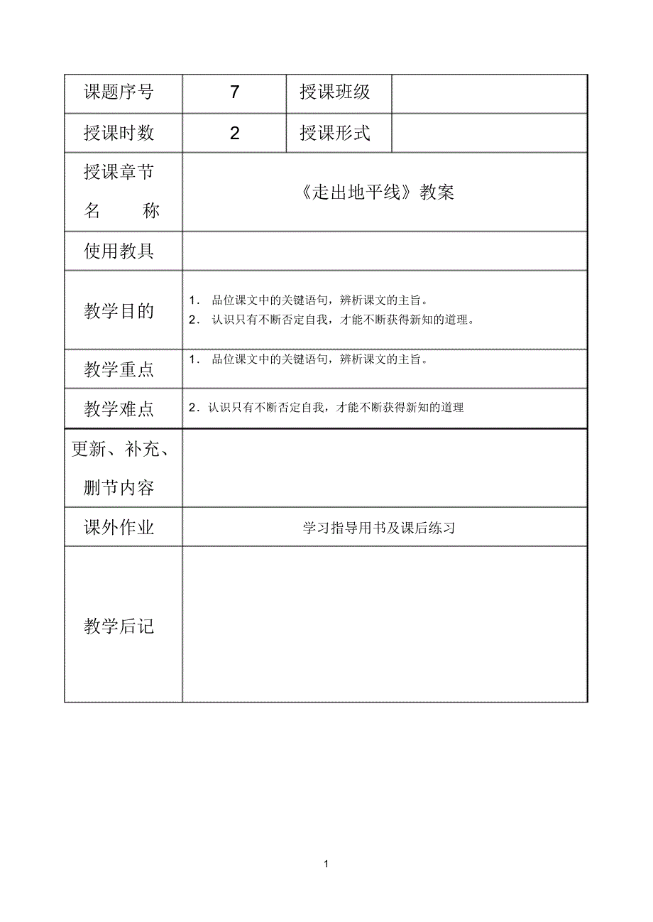 《走出地平线》教案_第1页