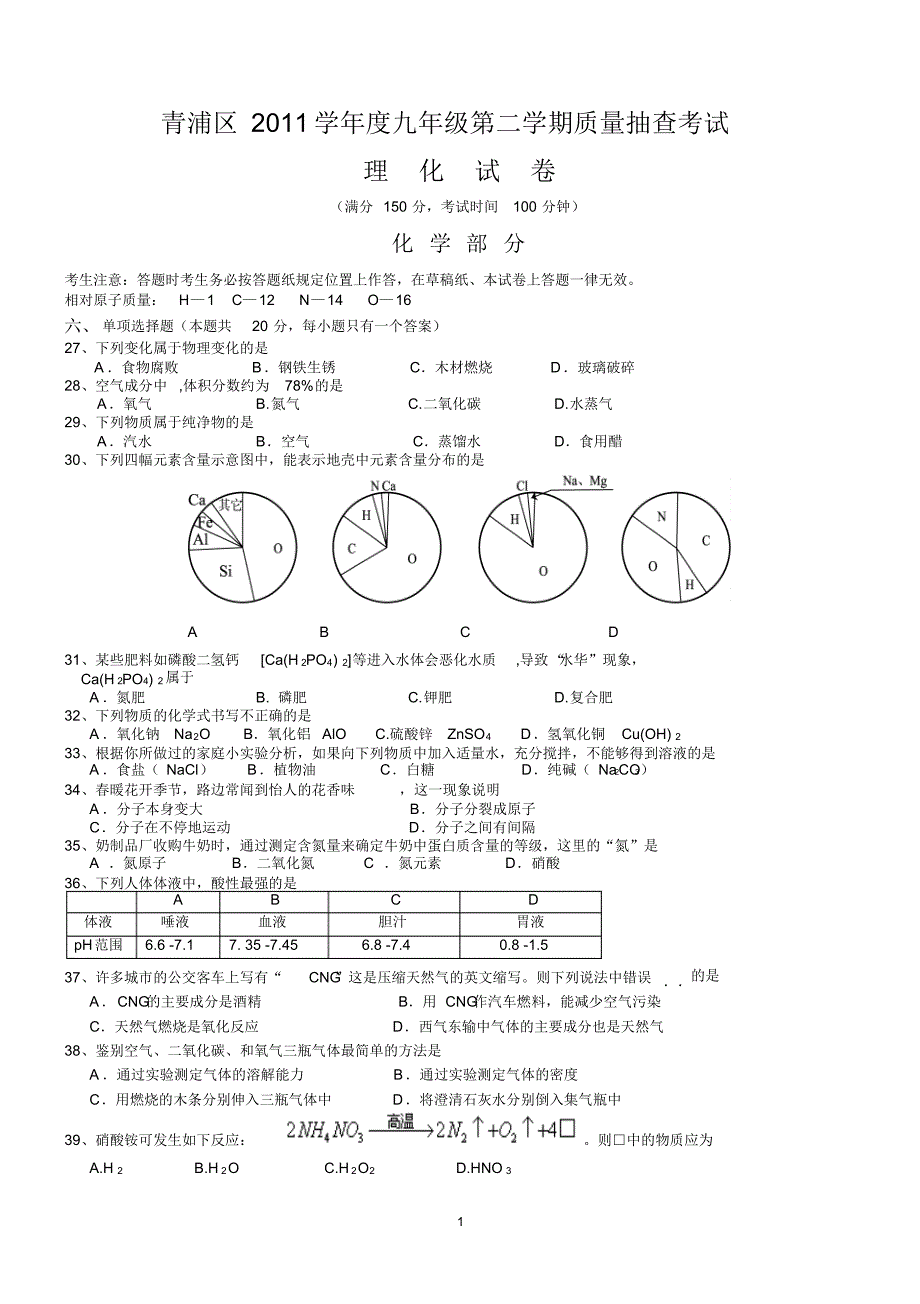 青浦区2011学年度九年级第二学期质量抽查考试(含答案)_第1页