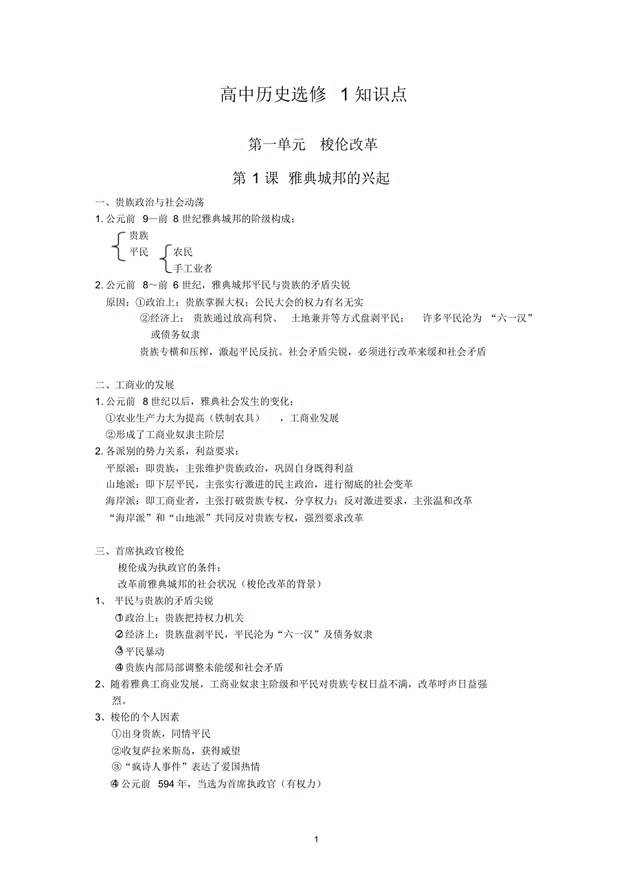 高中历史选修1知识点(笔记)_第1页