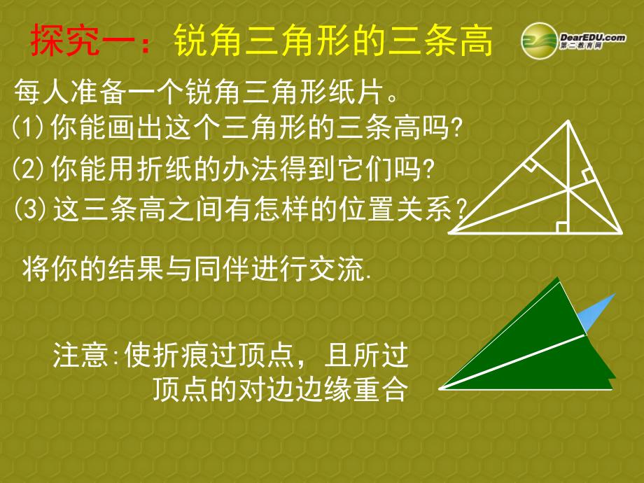 辽宁省沈阳市第四十五中学七年级数学下册《认识三角形》第4课时课件 （新版）北师大版_第4页