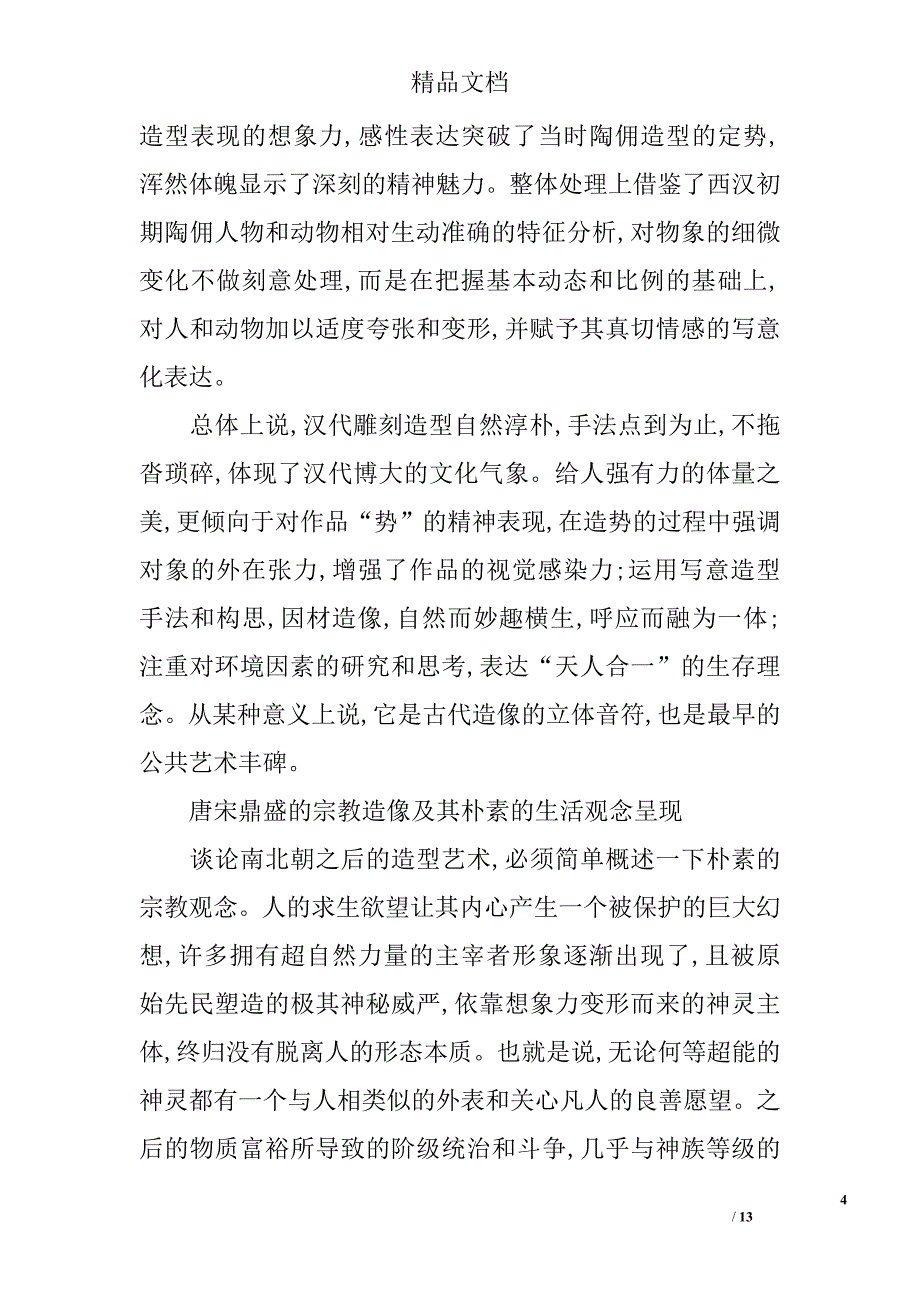 雕塑遗存对造型实践的启示 _第4页