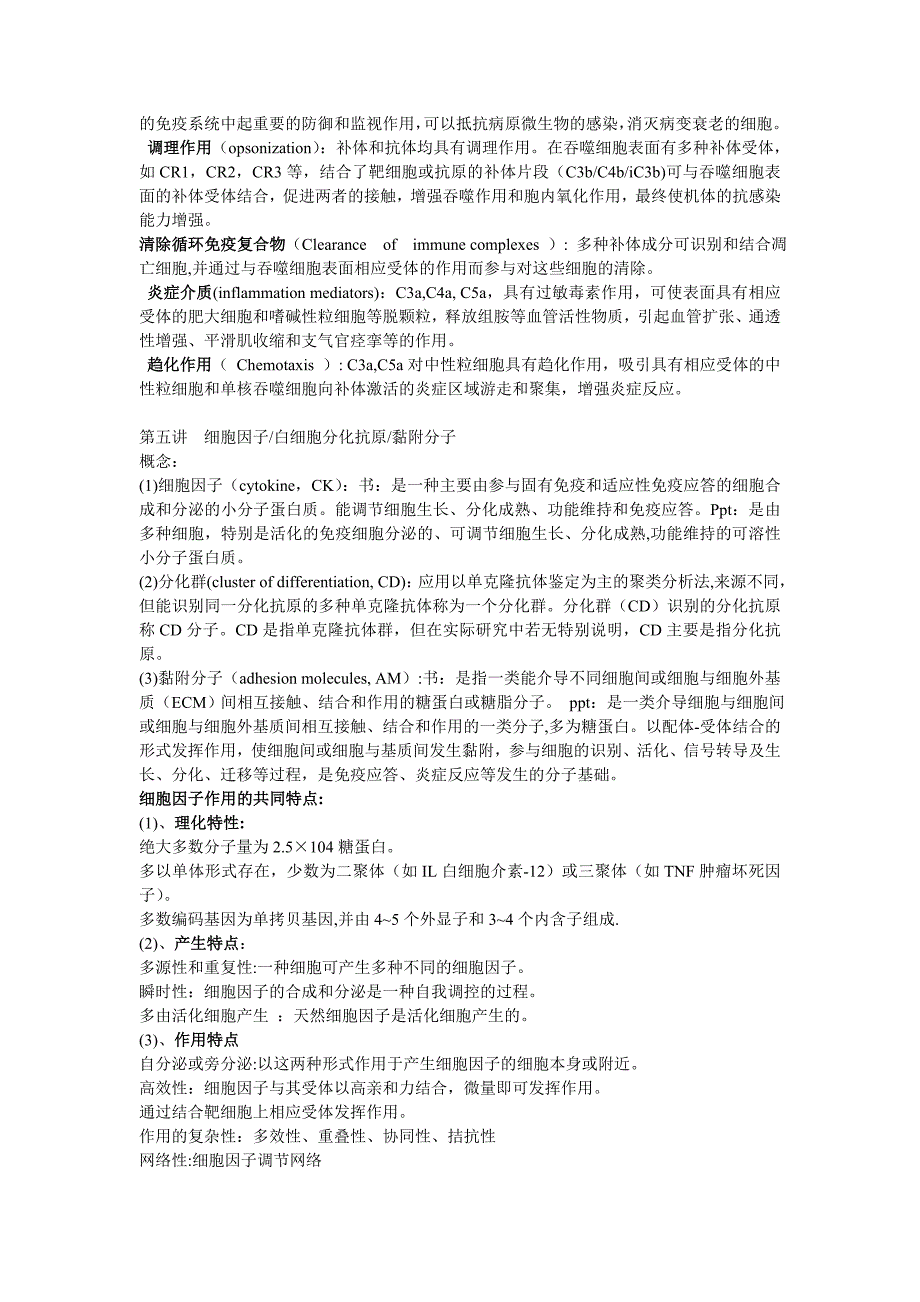 电子科技大学生物技术专业免疫学重点总结_第4页