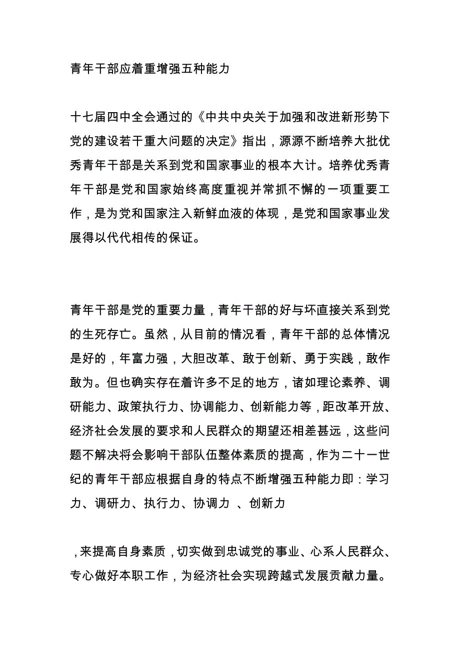 青年干部应着重增强五种能力_第1页