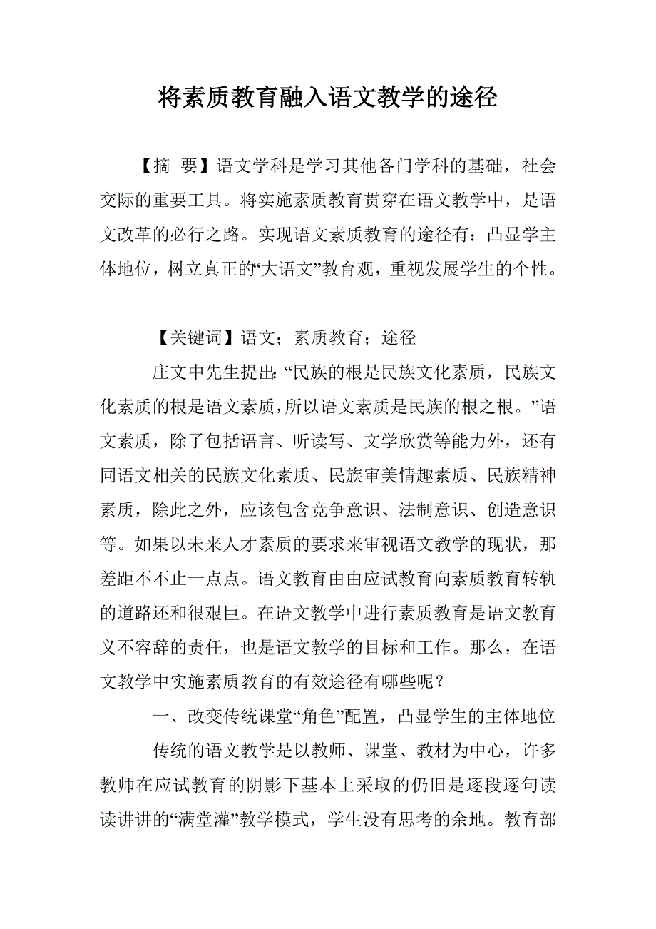 将素质教育融入语文教学的途径_第1页