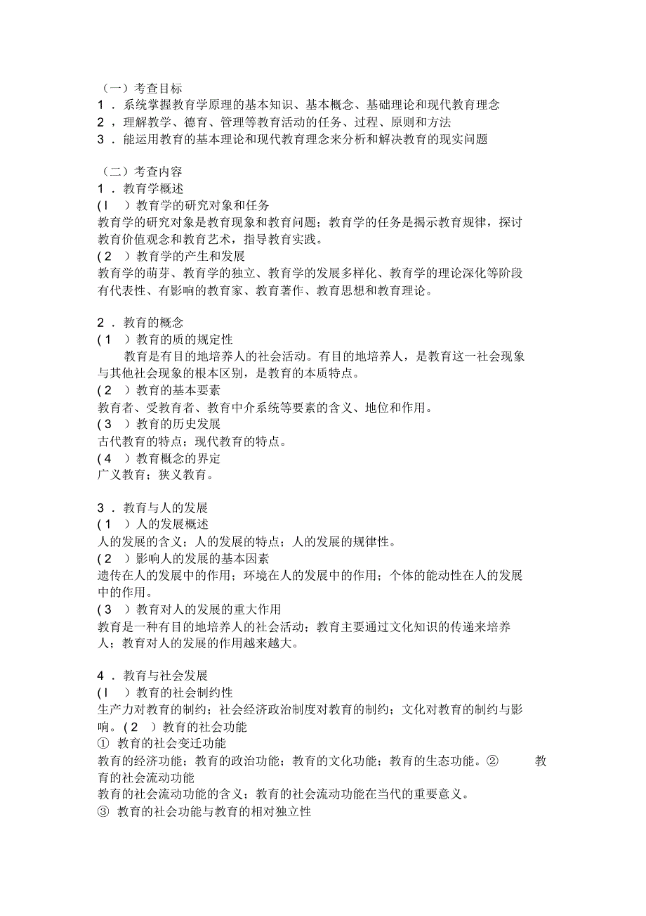 全日制攻读教育硕士专业学位入学考试大纲(教育综合科目)_第2页