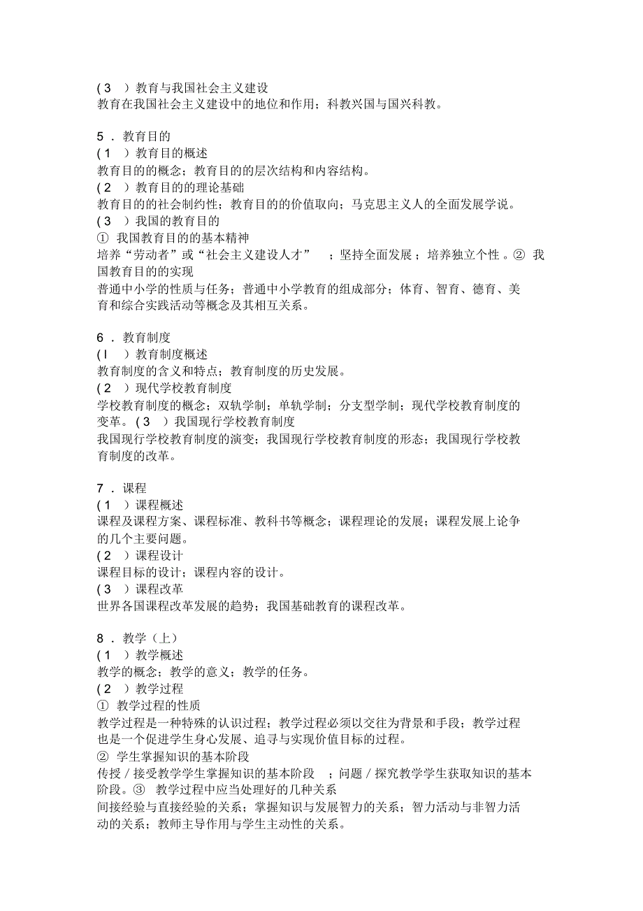 全日制攻读教育硕士专业学位入学考试大纲(教育综合科目)_第3页