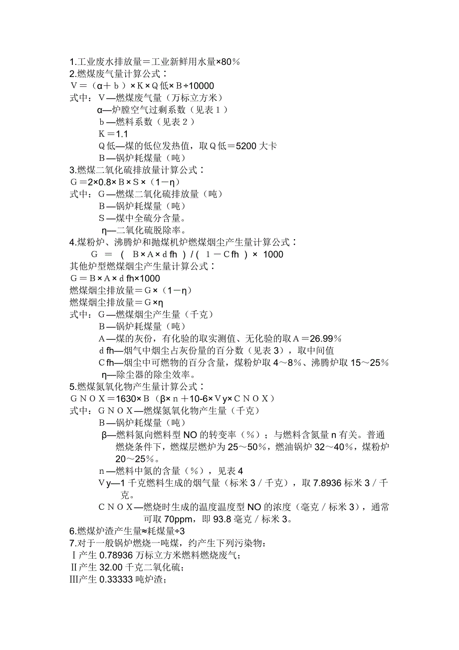 锅炉废气排放量计算_第1页