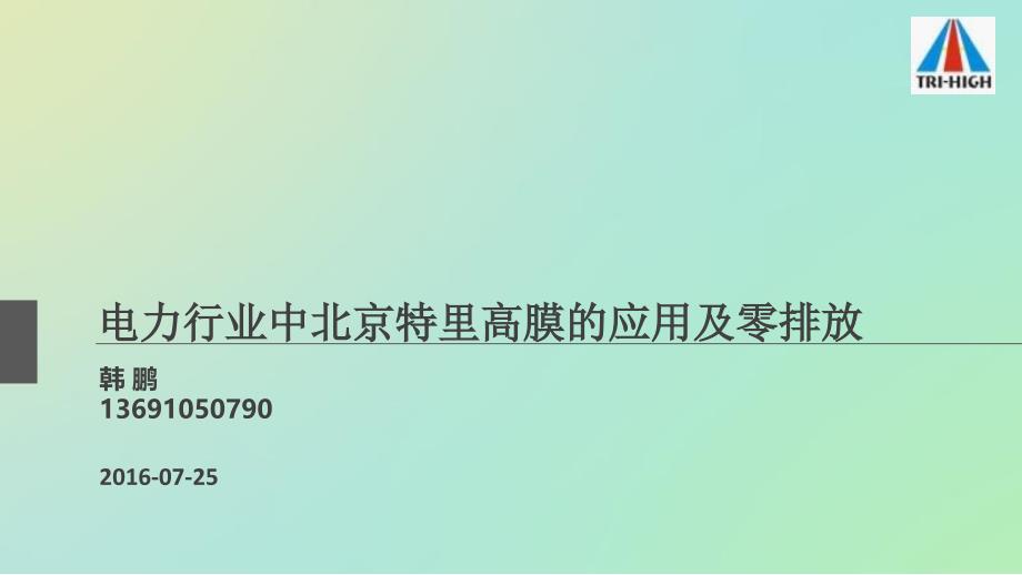 膜技术在电力行业的应用及零排放_第1页