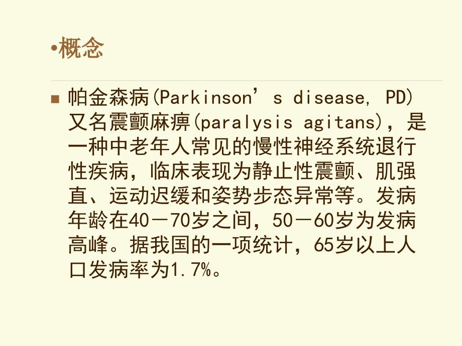 帕金森病内三杨全彦_第2页