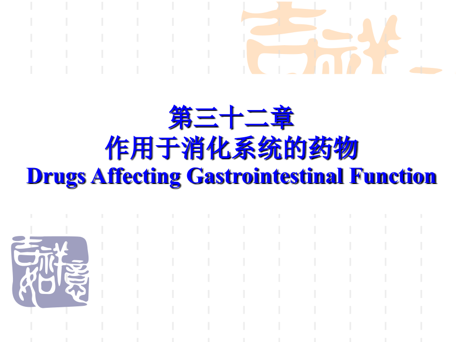 作用于消化系统的药物2_第1页