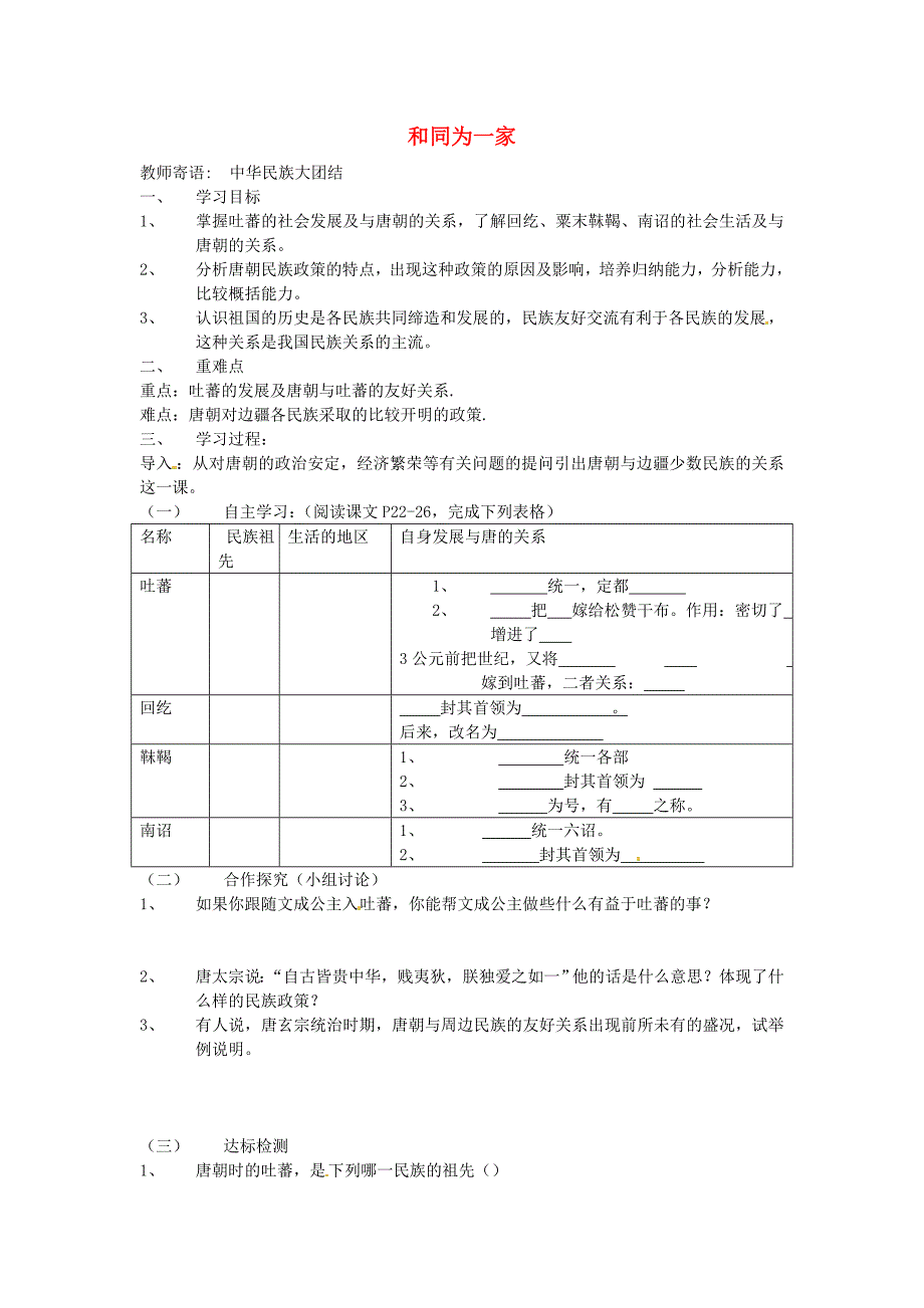 河北省承德市兴隆县小东区中学七年级历史下册 第一单元《第5课 和同为一家》学案（答案不全） 新人教版_第1页