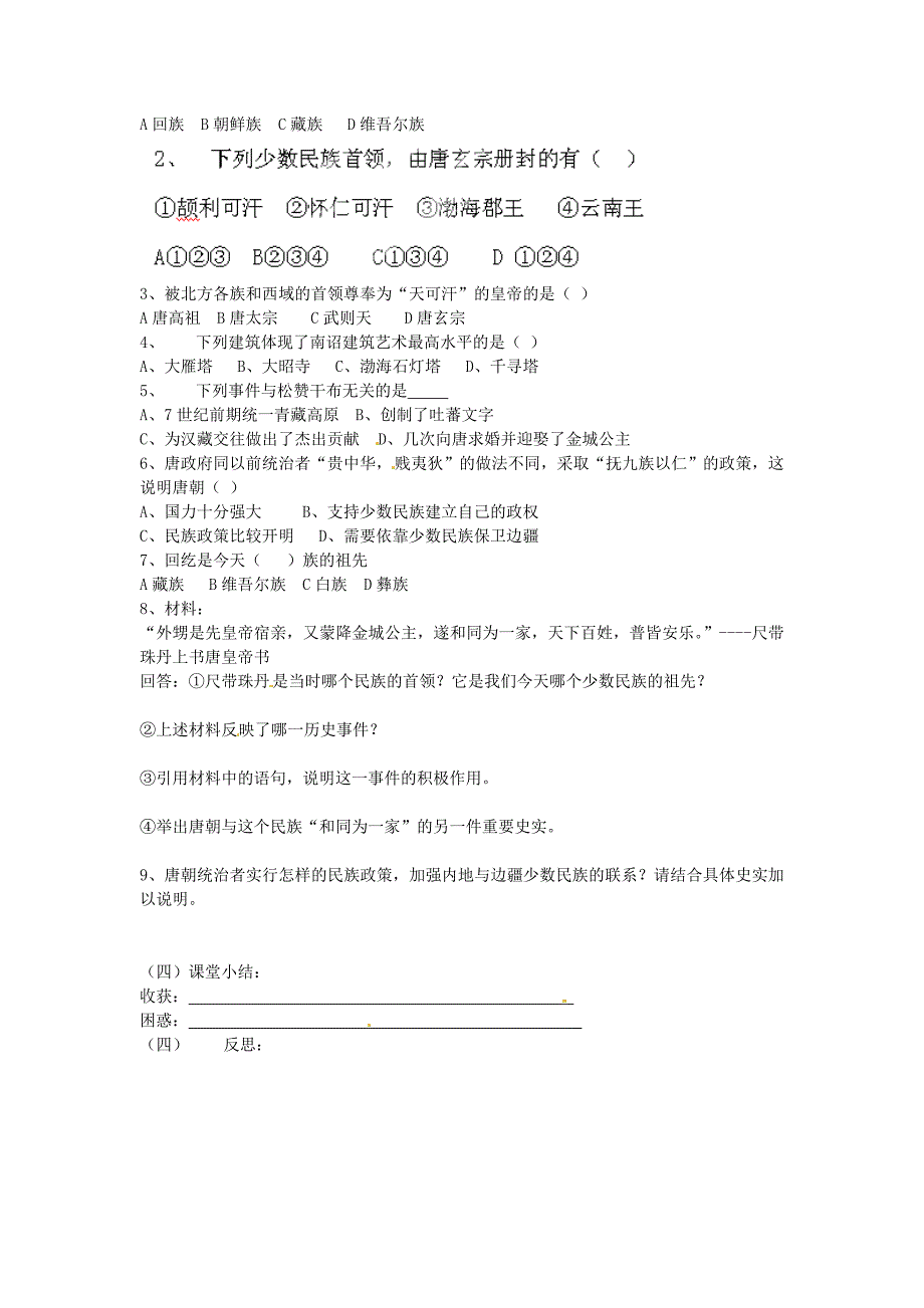 河北省承德市兴隆县小东区中学七年级历史下册 第一单元《第5课 和同为一家》学案（答案不全） 新人教版_第2页