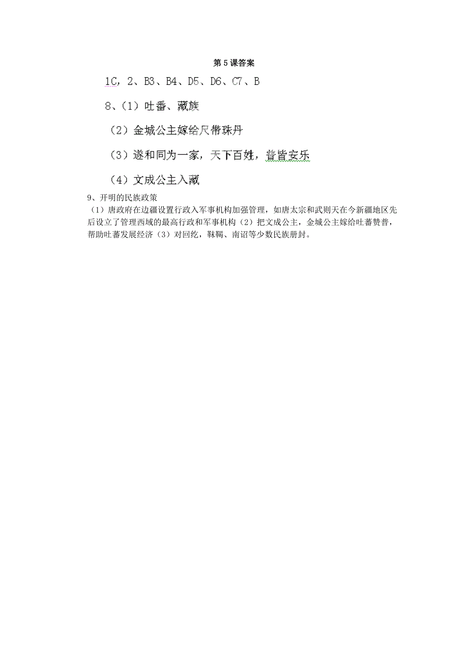 河北省承德市兴隆县小东区中学七年级历史下册 第一单元《第5课 和同为一家》学案（答案不全） 新人教版_第3页