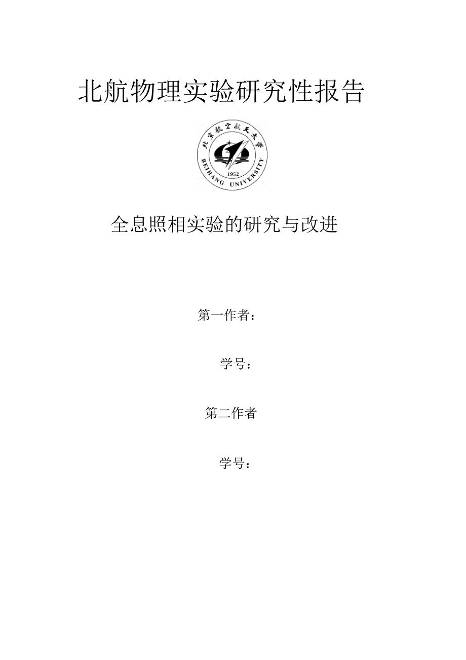 全息照相实验的研究与改进1_第1页