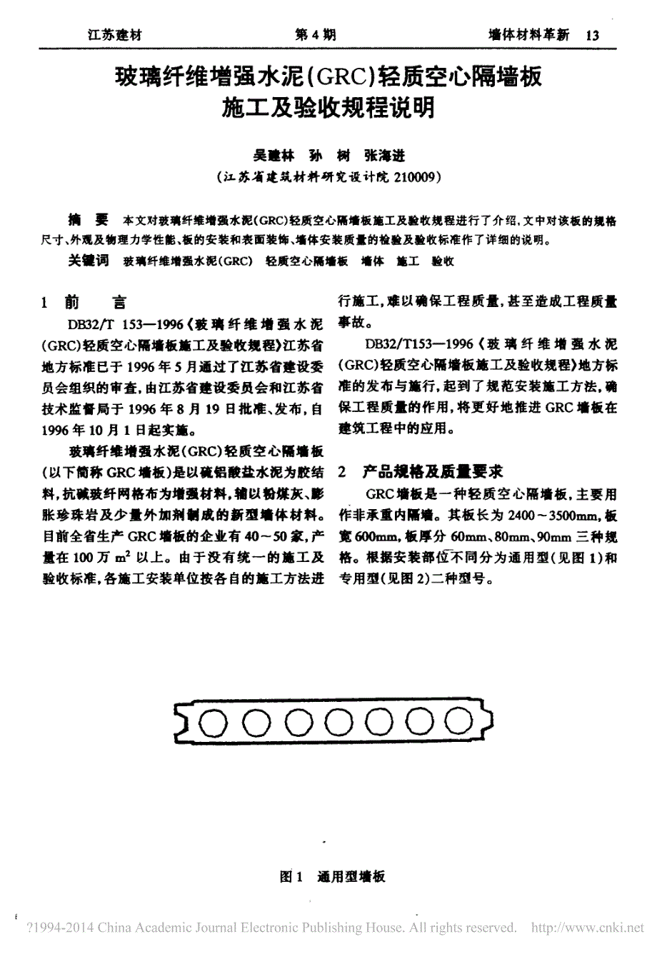 玻璃纤维增强水泥_grc_轻质空心隔墙板施工及验收规程说明_第1页