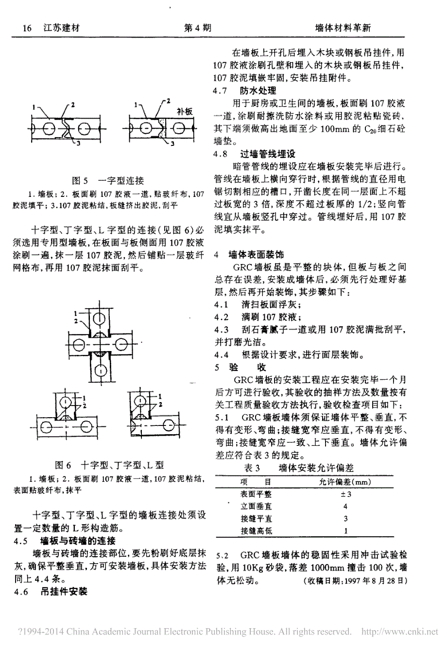 玻璃纤维增强水泥_grc_轻质空心隔墙板施工及验收规程说明_第4页