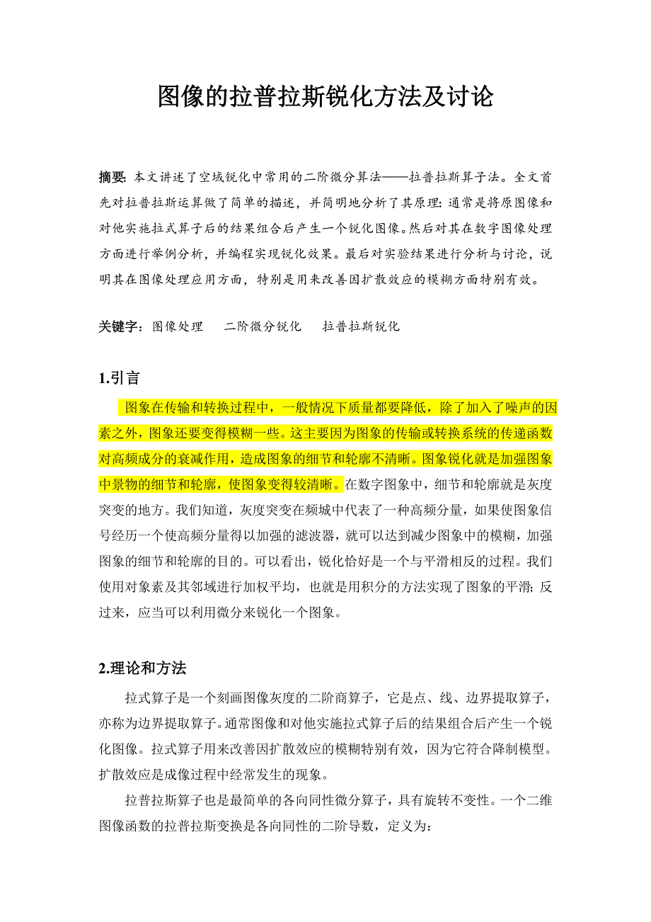 图像的拉普拉斯锐化方法及讨论_第1页