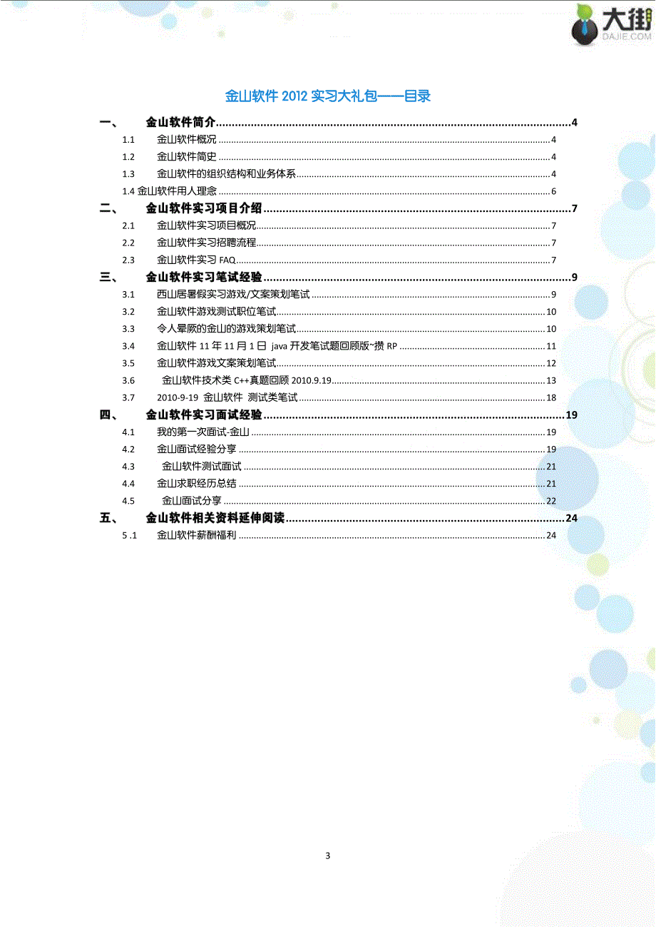 金山软件2012实习大礼包_备战金山软件2012暑期实习_第3页