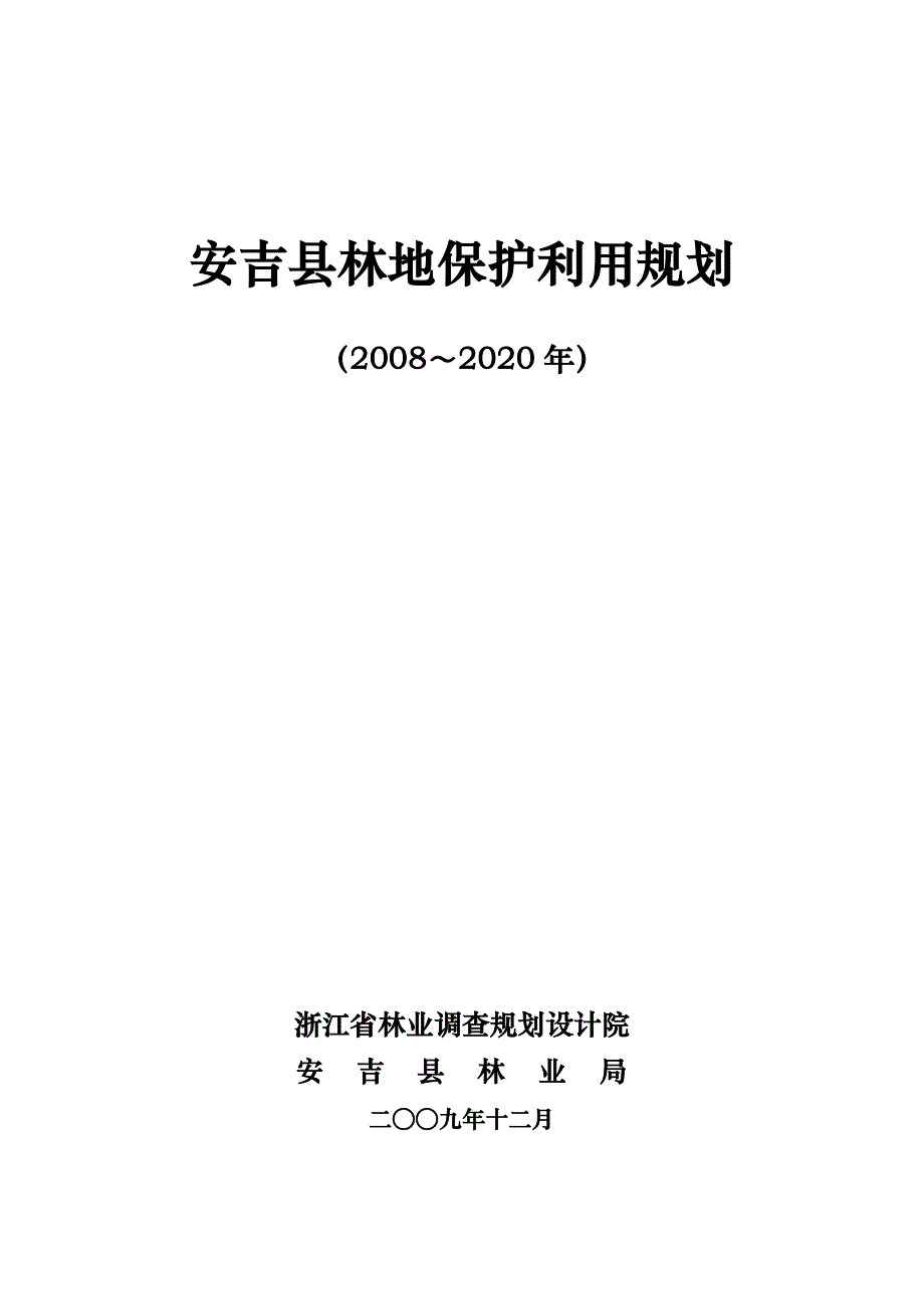 浙江省某县林地保护利用规划_第1页