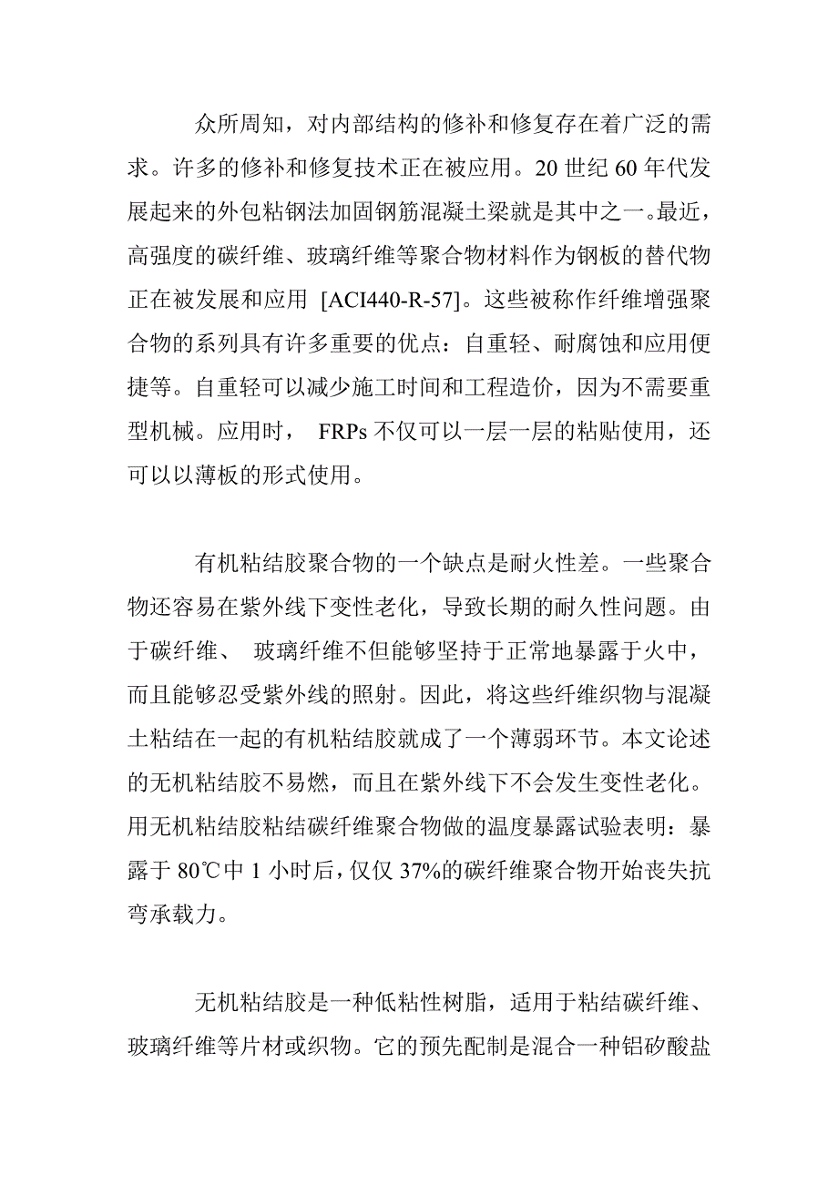 无机粘结胶和有机粘结胶应用于碳纤维片材加固钢筋混凝土梁的对比研究（１）_第2页