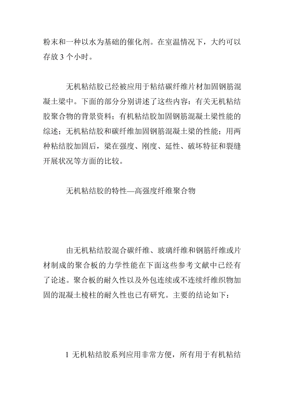 无机粘结胶和有机粘结胶应用于碳纤维片材加固钢筋混凝土梁的对比研究（１）_第3页