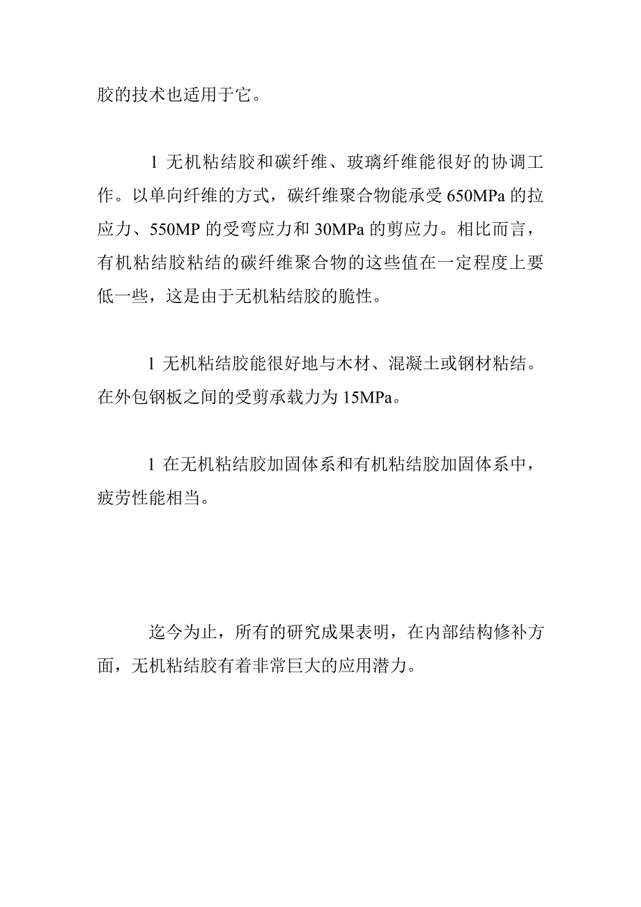 无机粘结胶和有机粘结胶应用于碳纤维片材加固钢筋混凝土梁的对比研究（１）_第4页