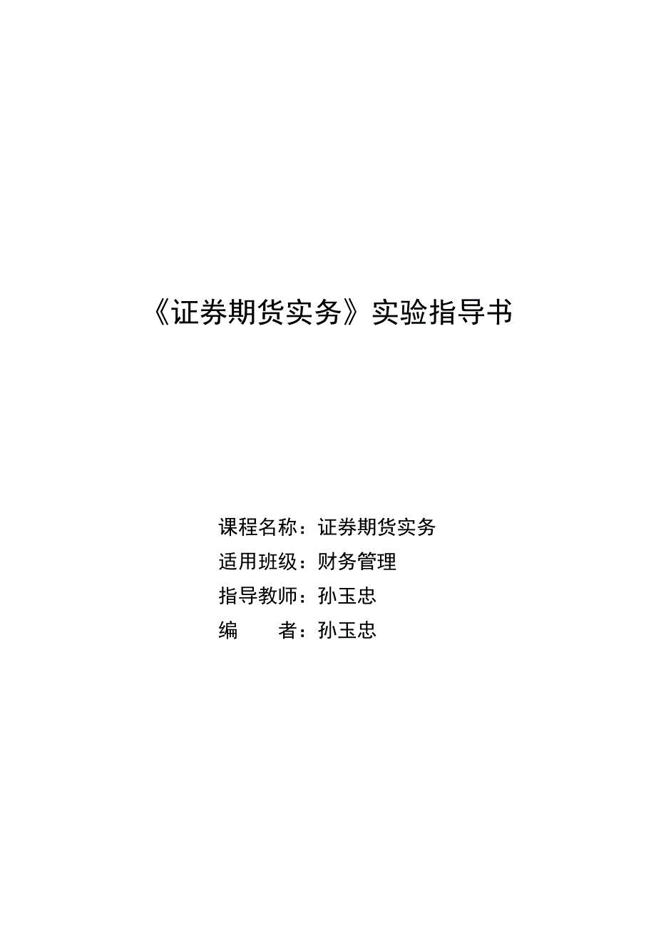 《证券期货实务》实验指导书_第1页