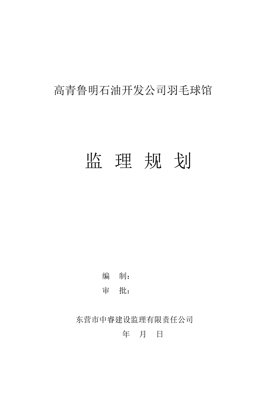 鲁明石油开发公司羽毛球馆监理规划_第1页