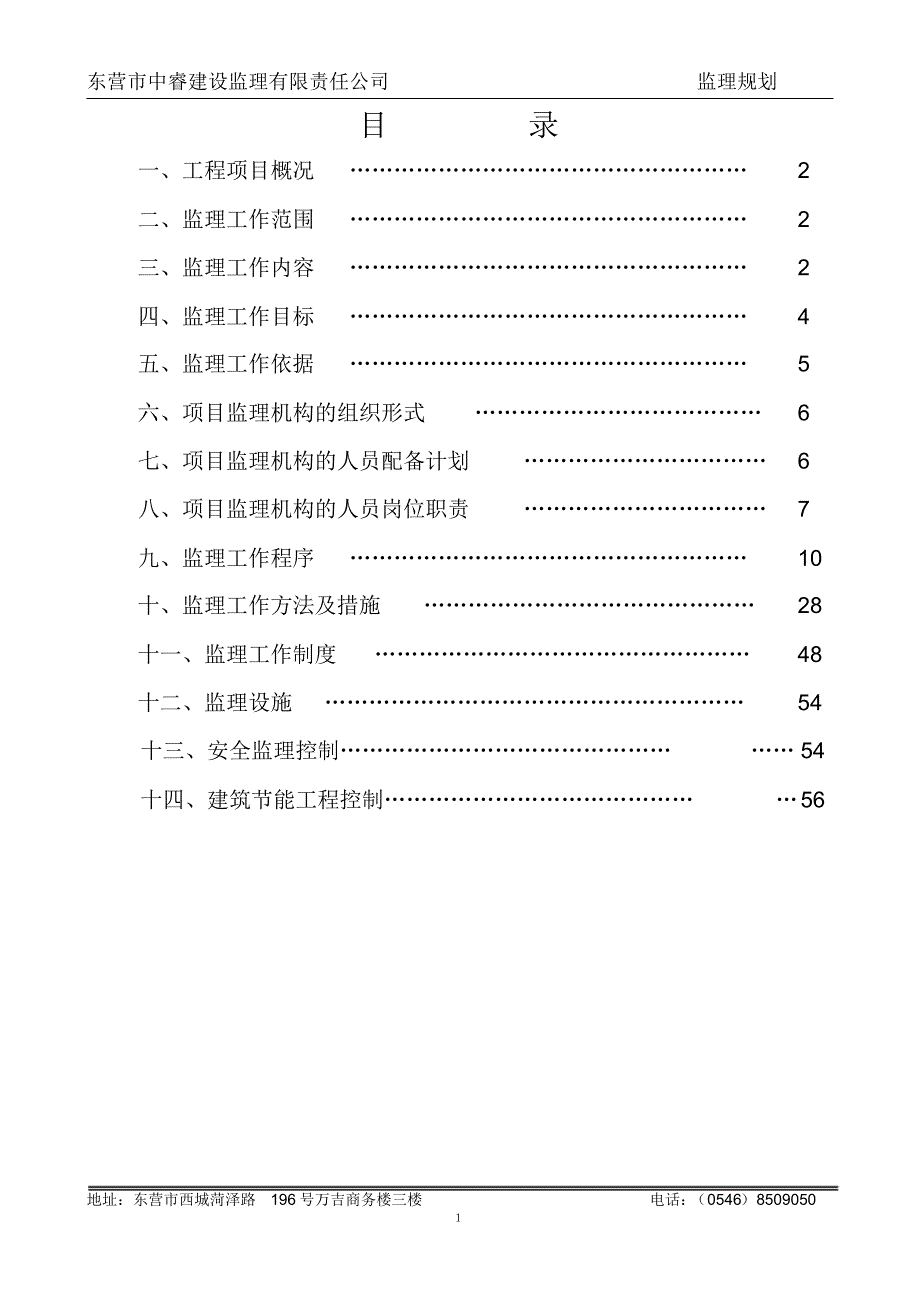 鲁明石油开发公司羽毛球馆监理规划_第2页