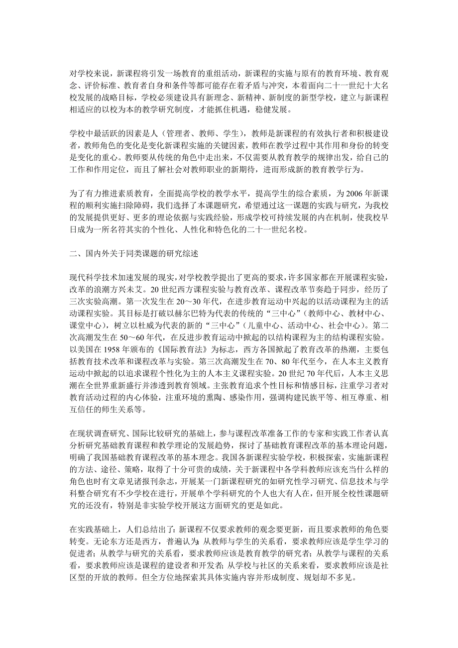 《新课程下高中教师角色转换的实践和研究》结题报告_第2页