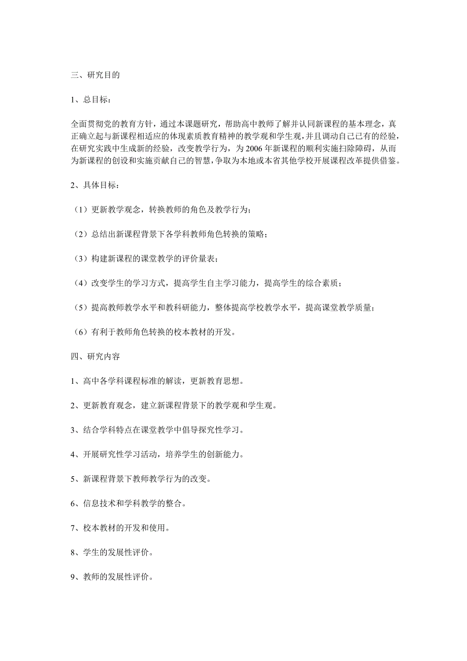 《新课程下高中教师角色转换的实践和研究》结题报告_第3页