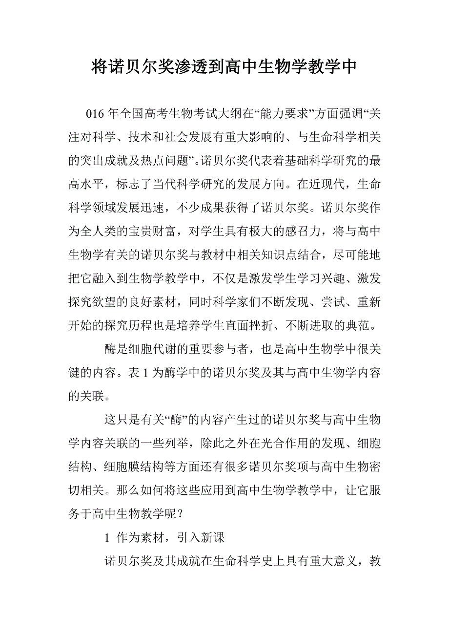 将诺贝尔奖渗透到高中生物学教学中_第1页