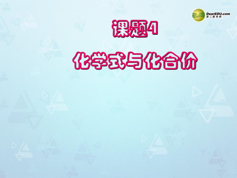 江西省吉安县凤凰中学九年级化学上册 4.4 化学式与化合价教学课件 新人教版_第1页