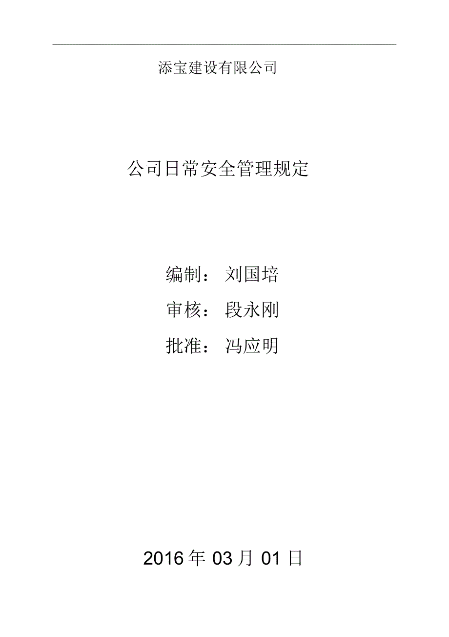 公司日常安全管理规定_第1页