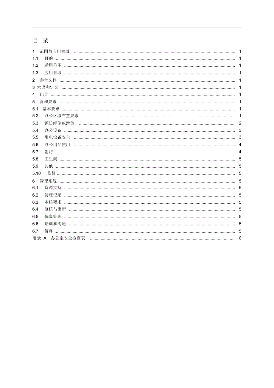 公司日常安全管理规定_第2页