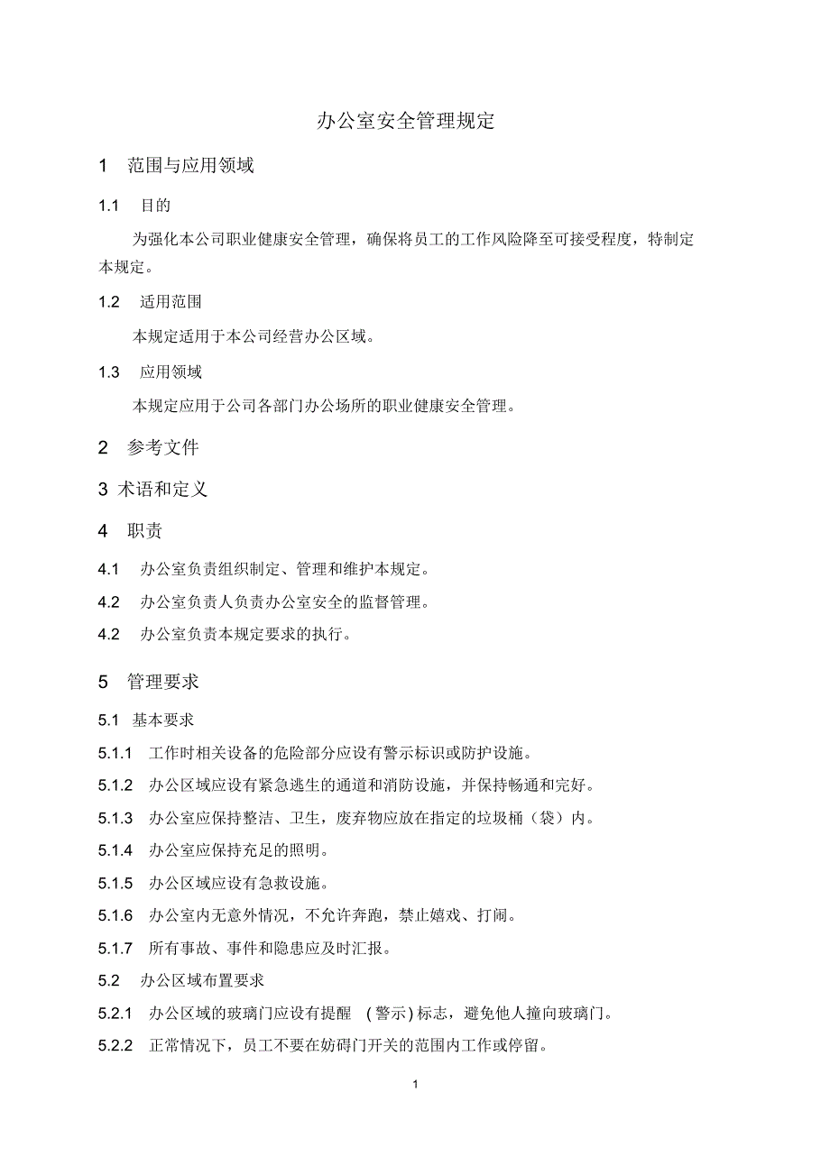 公司日常安全管理规定_第3页