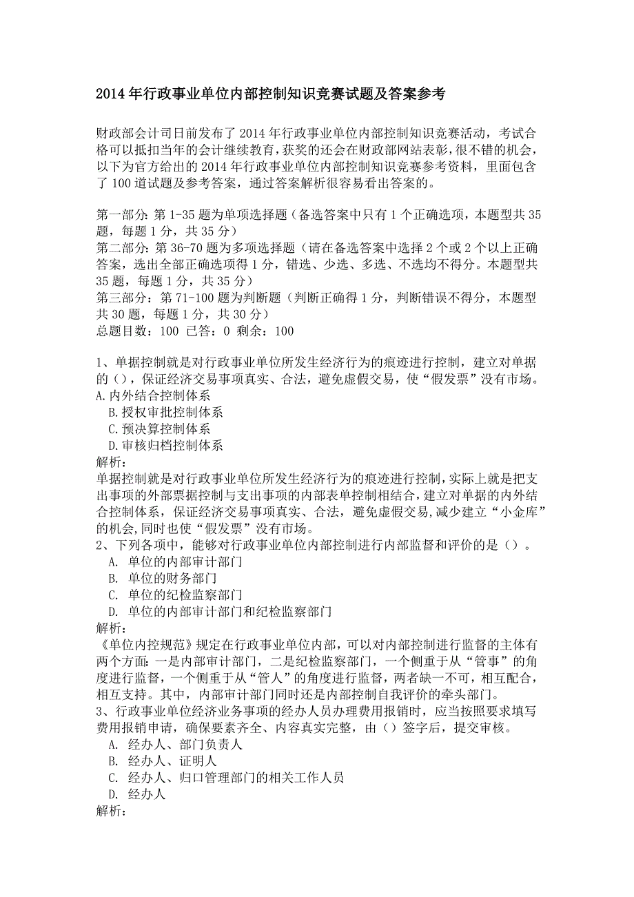 2014年行政事业单位内部控制知识竞赛试题及答案参考_第1页