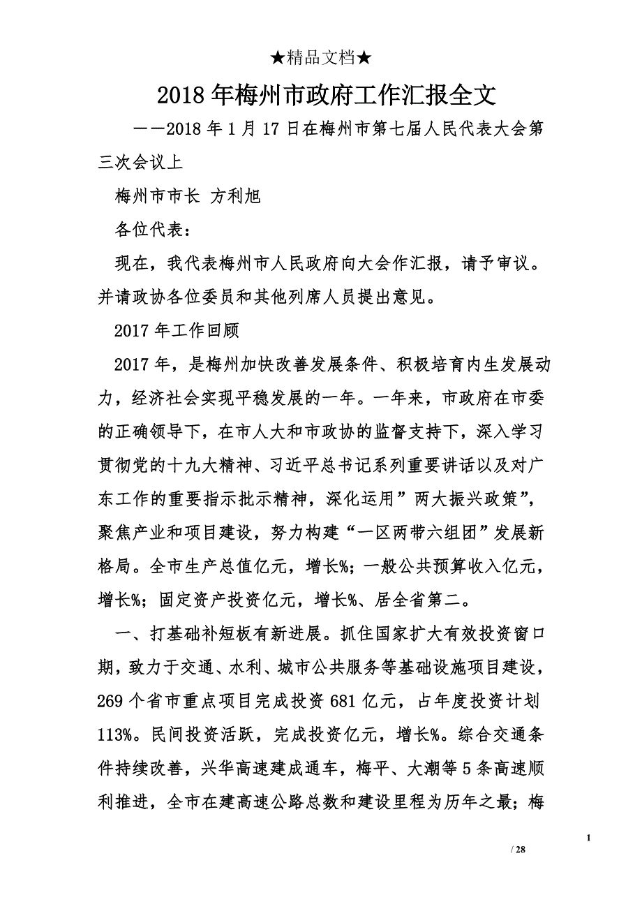 2018年梅州市政府工作汇报全文_第1页