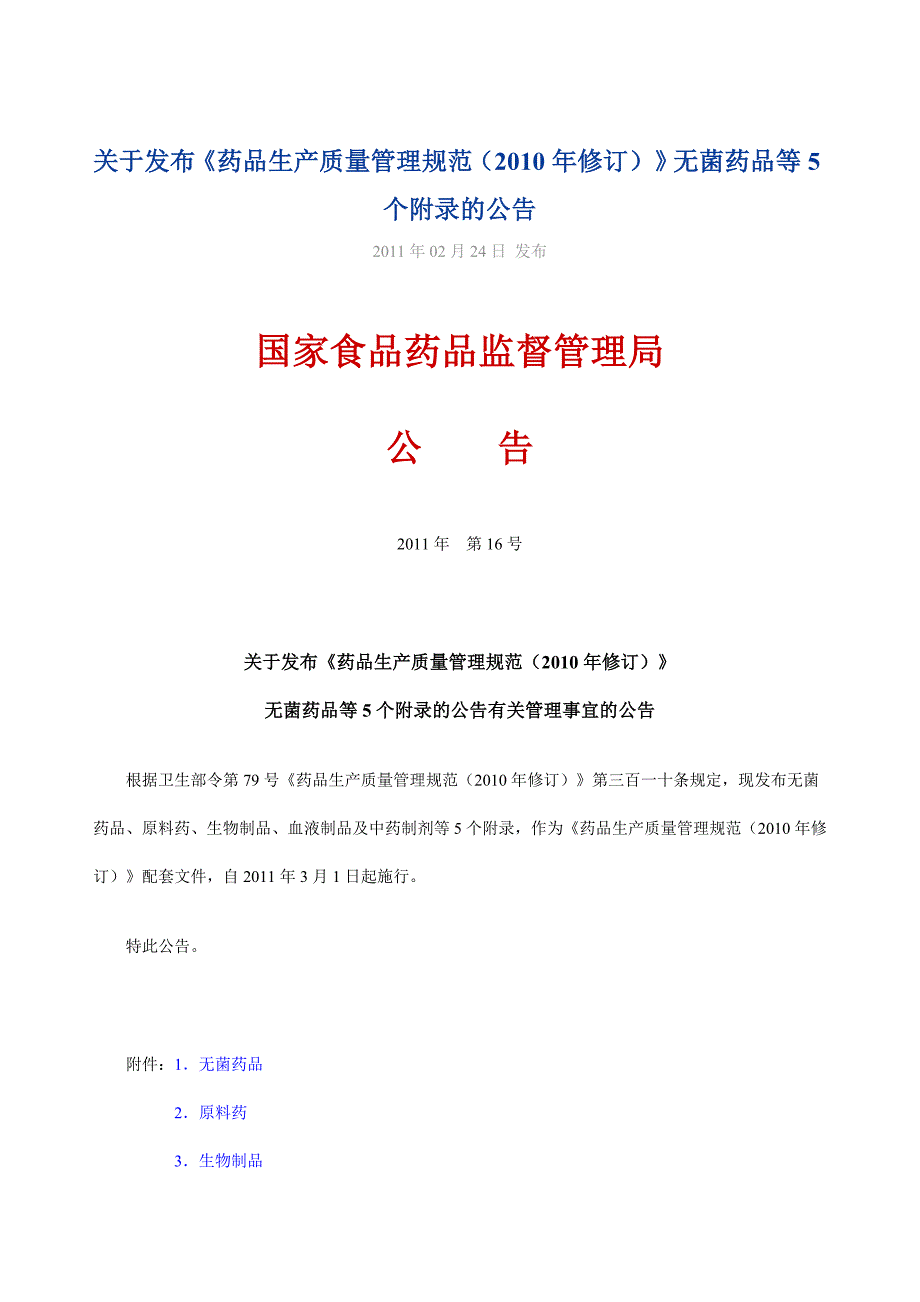 [基础科学]GMP附录_第1页