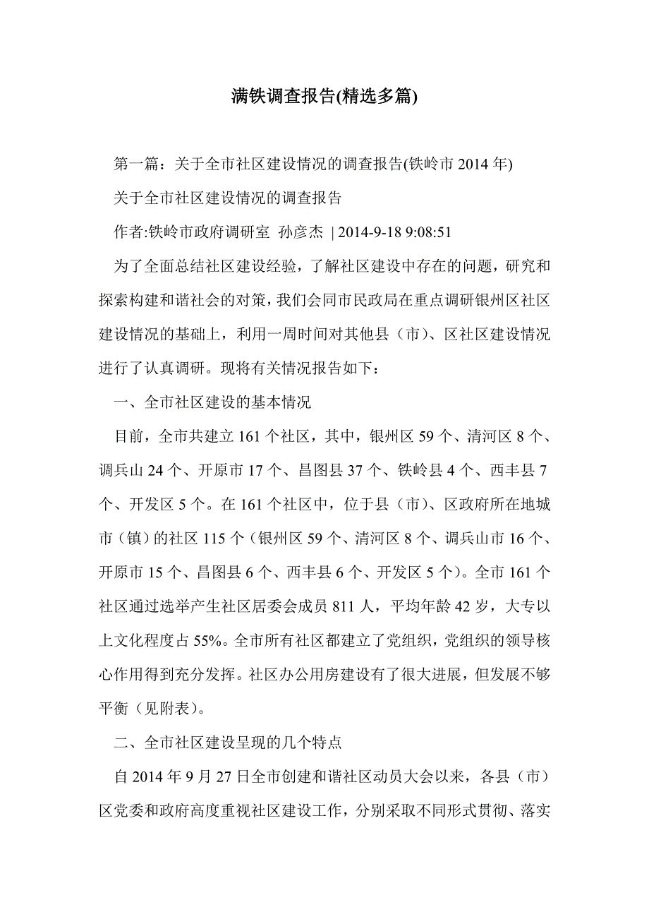 满铁调查报告(精选多篇)_第1页